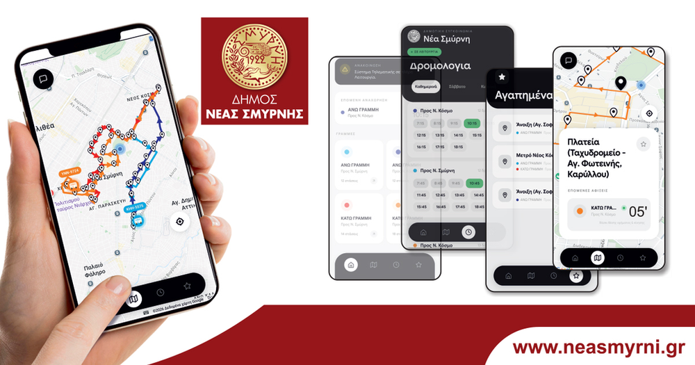 Νέα εφαρμογή ενημερώνει σε πραγματικό χρόνο για τα δρομολόγια της Δημοτικής Συγκοινωνίας στη Νέα Σμύρνη