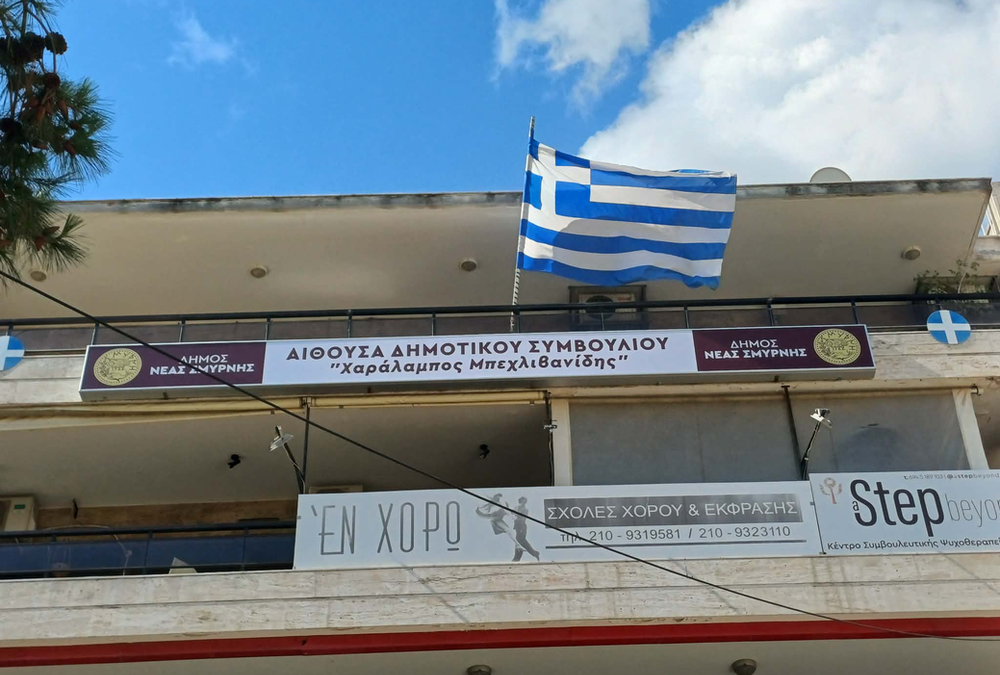Νέα επιγραφή στην Αίθουσα Δημοτικού Συμβουλίου «Χαράλαμπος Μπεχλιβανίδης» στη Νέα Σμύρνη