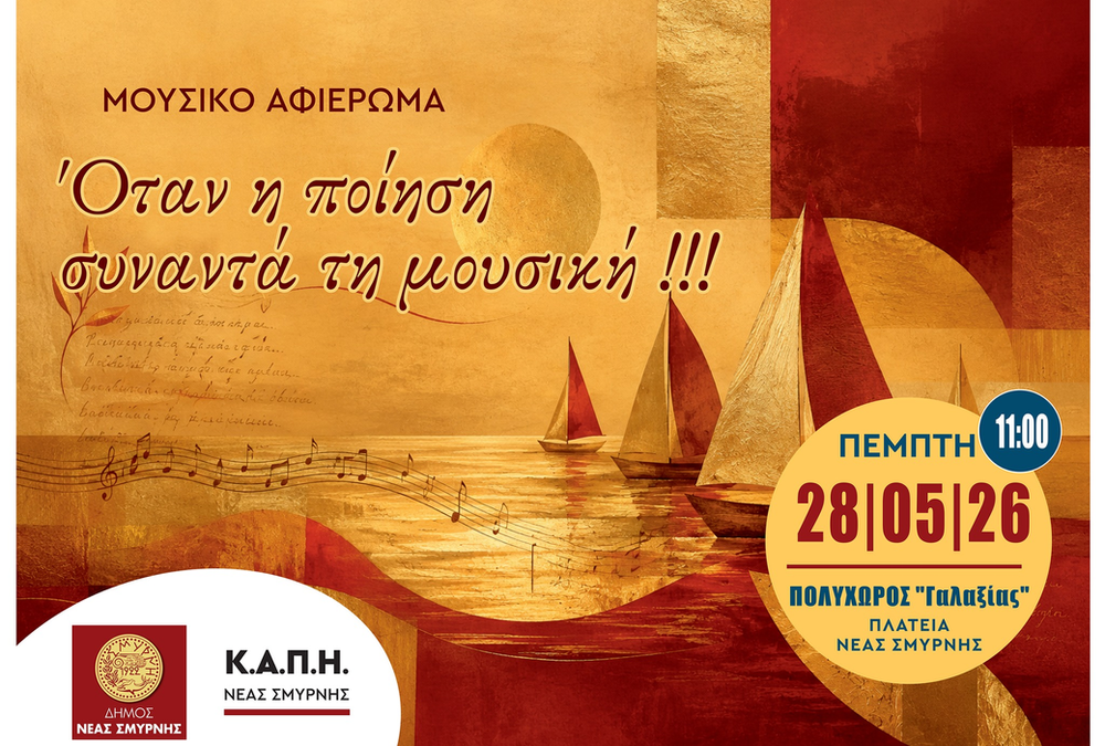Μουσικό αφιέρωμα στη Νέα Σμύρνη: «Όταν η ποίηση συναντά τη μουσική»