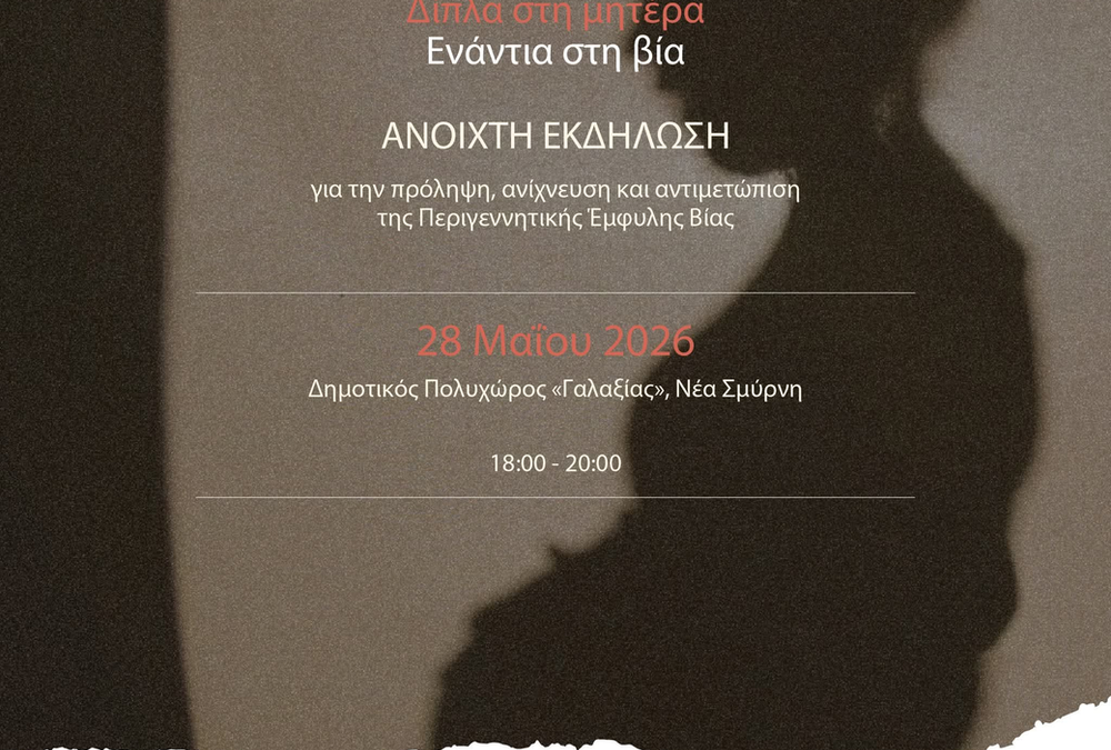 «Δίπλα στη μητέρα – Ενάντια στη βία»: Εκδήλωση ενημέρωσης στη Νέα Σμύρνη για την περιγεννητική έμφυλη βία