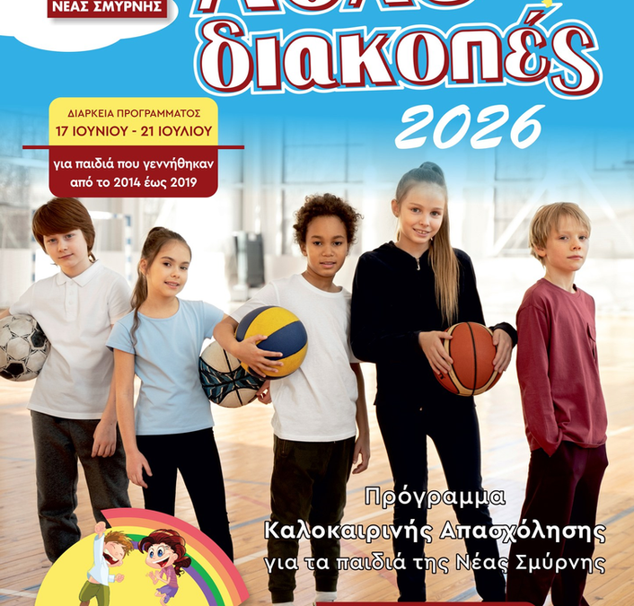 Αθλοδιακοπές 2026 στη Νέα Σμύρνη: Διαθέσιμες θέσεις μόνο στο 2ο Δημοτικό Σχολείο