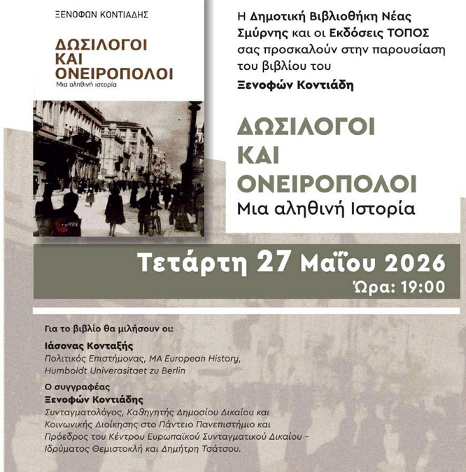 Παρουσίαση βιβλίου του Ξενοφώντα Κοντιάδη στο Φεστιβάλ Κήπου της Νέας Σμύρνης