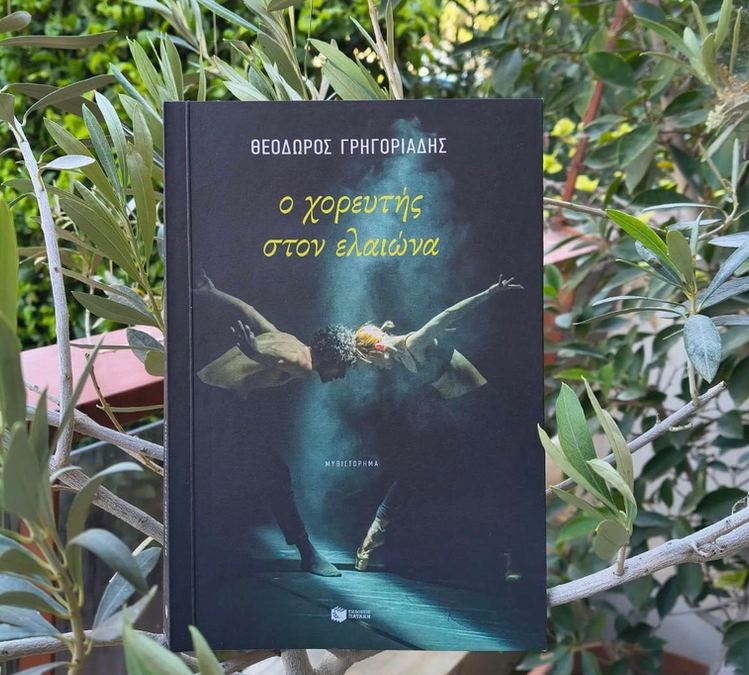 Ο Θεόδωρος Γρηγοριάδης παρουσιάζει τον «Χορευτή στον Ελαιώνα» στη Νέα Σμύρνη