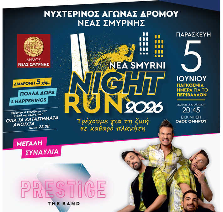 Κυκλοφοριακές ρυθμίσεις στη Νέα Σμύρνη την Παρασκευή 5 Ιουνίου για το Night Run 2026