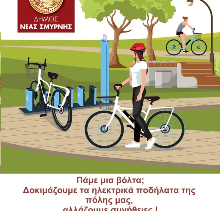 Δωρεάν δοκιμές ηλεκτρικών ποδηλάτων στην Κεντρική Πλατεία Νέας Σμύρνης για την Παγκόσμια Ημέρα Ποδηλάτου