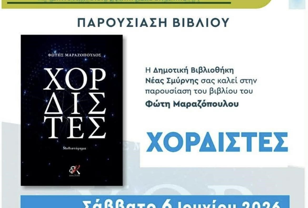Οι «Χορδιστές» του Φώτη Μαραζόπουλου παρουσιάζονται στο Φεστιβάλ Κήπου της Νέας Σμύρνης