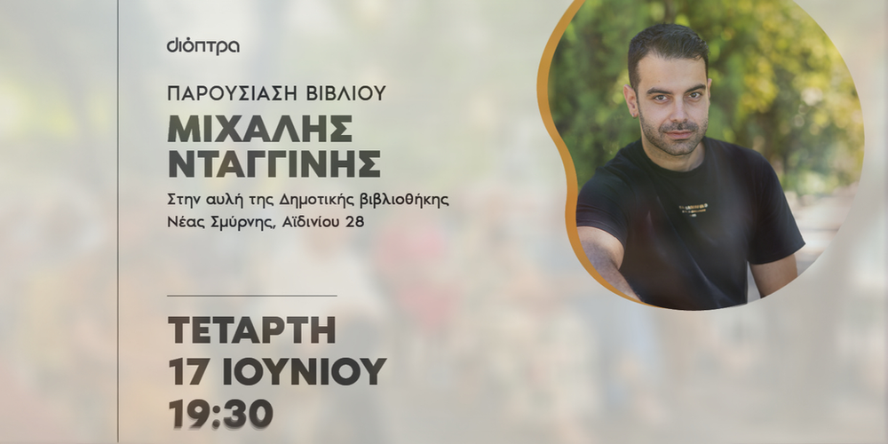 Παρουσίαση του βιβλίου «Πατημένα Τριάντα» του Μιχάλη Νταγγίνη στη Δημοτική Βιβλιοθήκη Νέας Σμύρνης