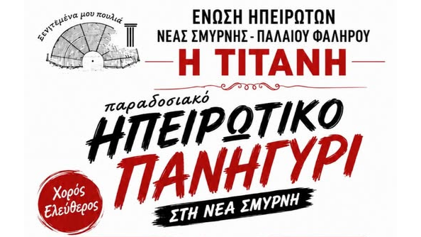 Παραδοσιακό ηπειρώτικο γλέντι από την Ένωση Ηπειρωτών «Η Τιτάνη» στη Νέα Σμύρνη
