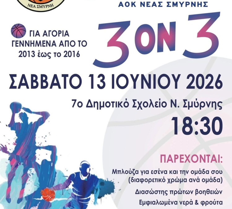 Μπάσκετ: Ο ΑΟΚ Νέας Σμύρνης διοργανώνει τουρνουά 3on3 για παιδιά 10-13 ετών