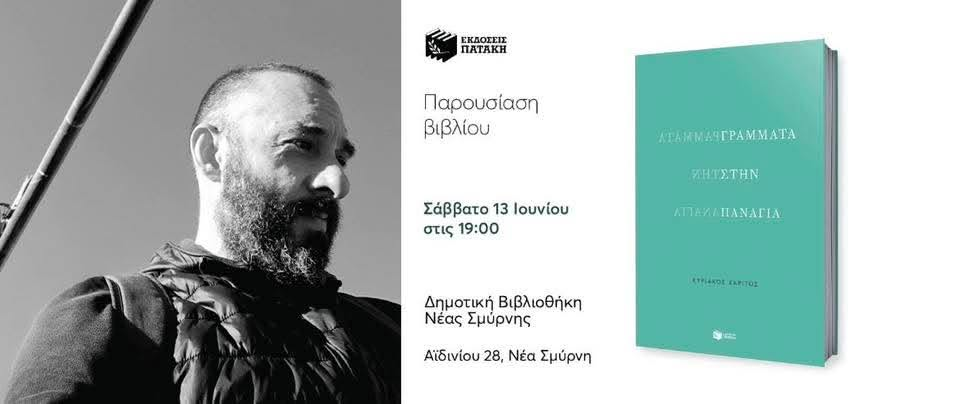 Παρουσίαση του βιβλίου «Γράμματα στην Παναγία» στη Δημοτική Βιβλιοθήκη Νέας Σμύρνης