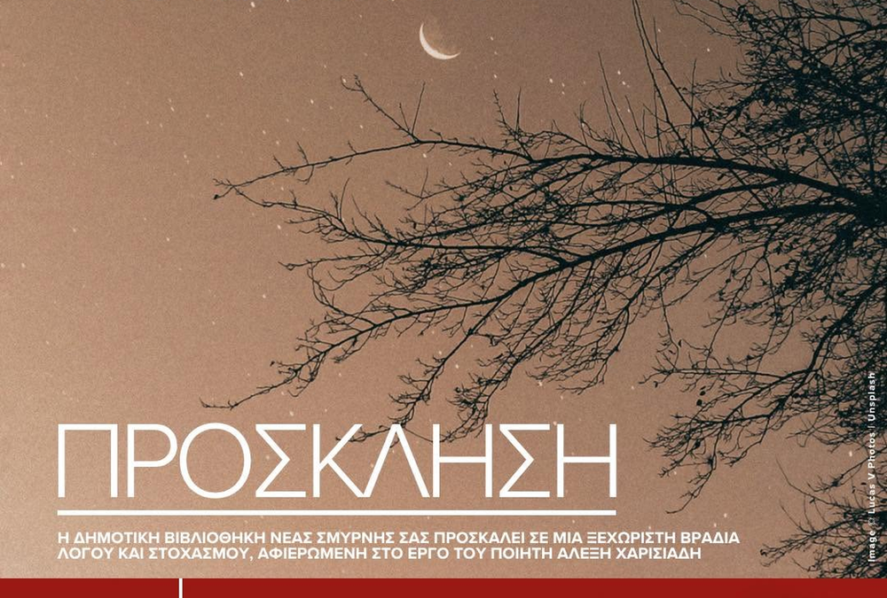 Στο Φεστιβάλ Κήπου της Δημοτικής Βιβλιοθήκης Νέας Σμύρνης η ποίηση συναντά την ψυχολογία