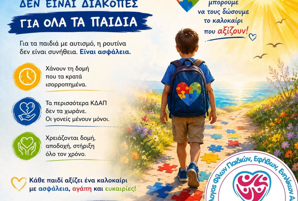 Σύλλογος ΑμεΑ «Εθελοντούμε»: Η συμπερίληψη δεν κάνει διακοπές