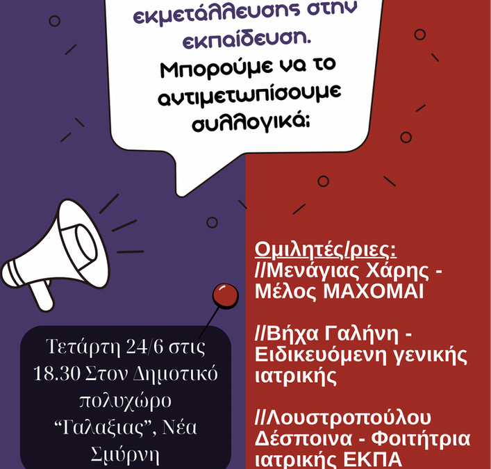 Burnout στην εκπαίδευση: Εκδήλωση στη Νέα Σμύρνη για την εργασιακή εξουθένωση των εκπαιδευτικών