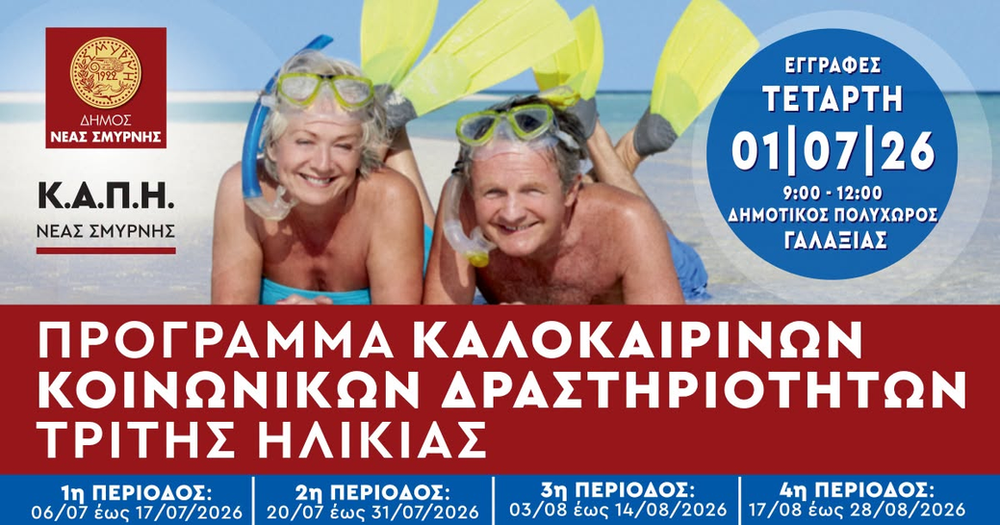 Ξεκινούν οι εγγραφές για τα θερινά θαλάσσια μπάνια των ΚΑΠΗ Νέας Σμύρνης