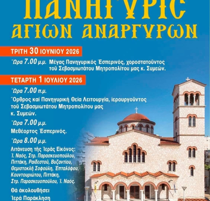 Με λαμπρότητα η πανήγυρη των Αγίων Αναργύρων στη Νέα Σμύρνη