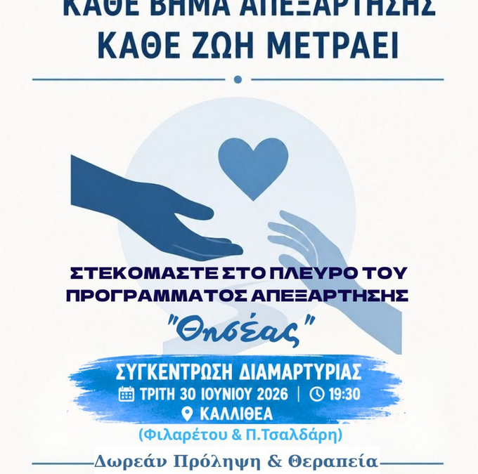 Η Ένωση Γονέων Νέας Σμύρνης στηρίζει το πρόγραμμα απεξάρτησης «Θησέας»
