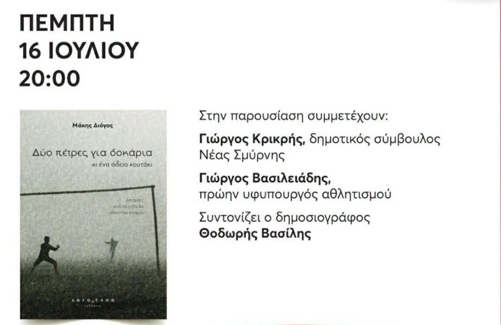 Παρουσίαση βιβλίου του Μάκη Διόγου στη Δημοτική Βιβλιοθήκη Νέας Σμύρνης