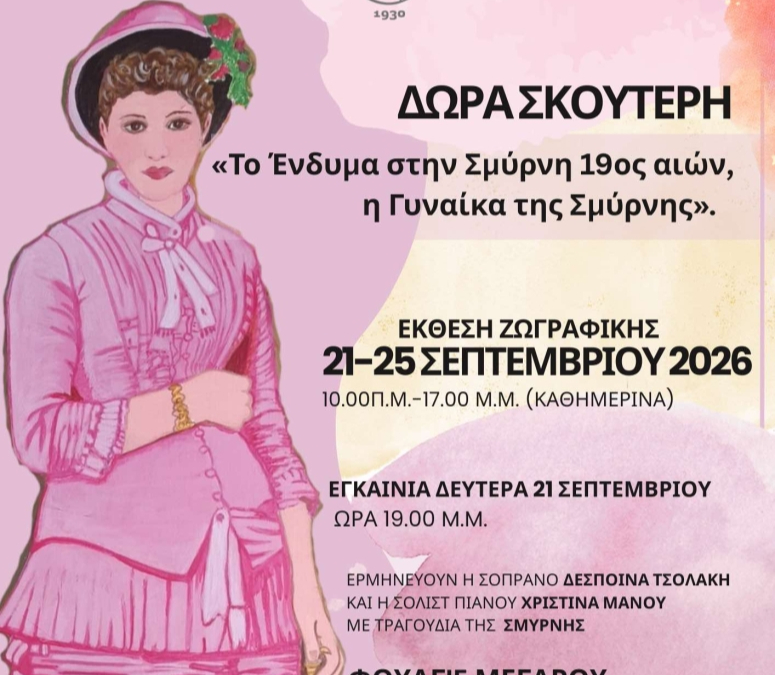 Η ΕΣΤΙΑ Νέας Σμύρνης φιλοξενεί την έκθεση ζωγραφικής της Δώρας Σκουτέρη για τη Γυναίκα της Σμύρνης