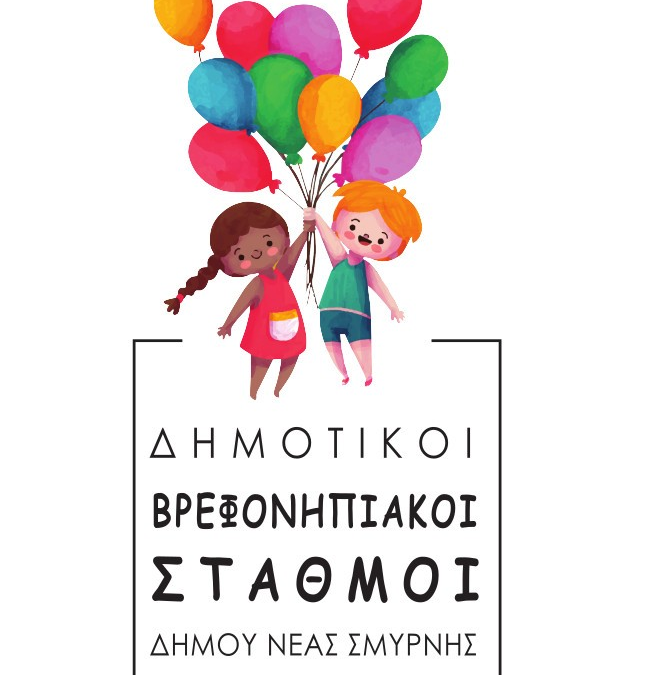 Ανακοινώθηκαν τα προσωρινά αποτελέσματα για τους Βρεφονηπιακούς Σταθμούς της Νέας Σμύρνης