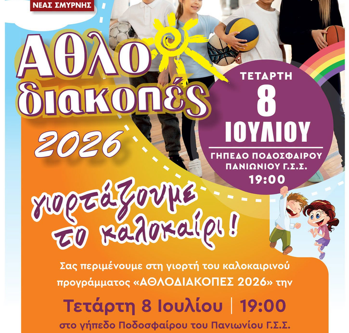 Οι «Αθλοδιακοπές 2026» ρίχνουν αυλαία με μια μεγάλη γιορτή στο γήπεδο του Πανιωνίου