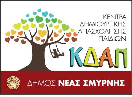 Έως τις 5 Αυγούστου οι εγγραφές στα ΚΔΑΠ του Δήμου Νέας Σμύρνης