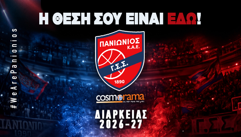 Μπάσκετ: Στη διάθεση των φιλάθλων τα εισιτήρια διαρκείας του Πανιωνίου για τη σεζόν 2026-2027