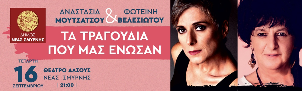 Ιωνικές Γιορτές 2026: Σήμερα η συναυλία της Αναστασίας Μουτσάτσου και της Φωτεινής Βελεσιώτου στο Άλσος