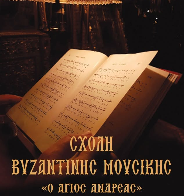 Συνεχίζονται οι εγγραφές στη Σχολή Βυζαντινής Εκκλησιαστικής Μουσικής «Ο Άγιος Ανδρέας» στη Νέα Σμύρνη