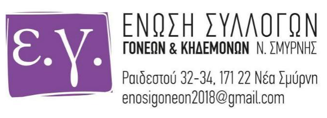 «Καμπανάκι» για τα κενά στα σχολεία από την Ένωση Γονέων Νέας Σμύρνης