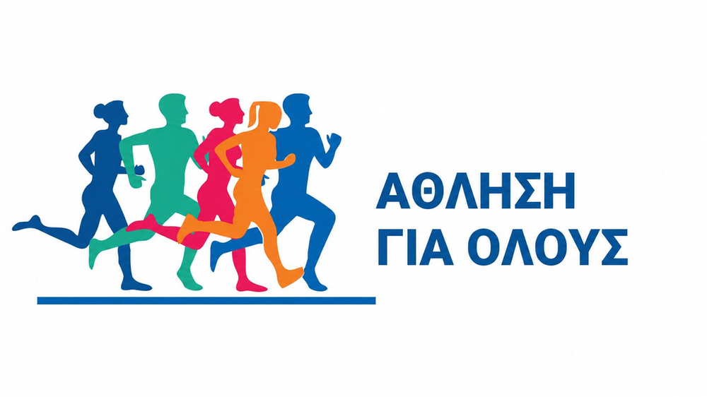 Δέκα προσλήψεις πτυχιούχων Φυσικής Αγωγής στη Νέα Σμύρνη
