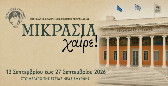 ΕΣΤΙΑ Νέας Σμύρνης: Δεκαπενθήμερο δράσεων για τη μικρασιατική κληρονομιά